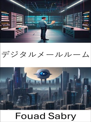 cover image of デジタルメールルーム